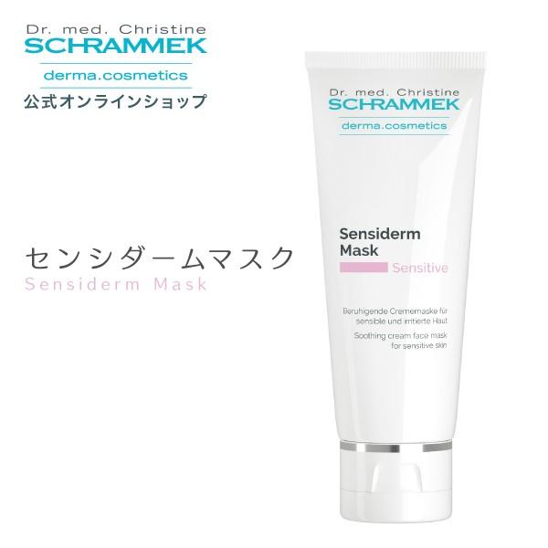 【公式】 シュラメック センシダームマスク 75ml Schrammek パック マスク 送料無料 ...