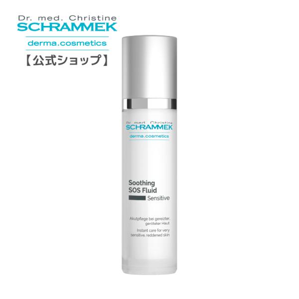 スージングSOSフルイド 50ml Schrammek［美容液 ダーマコスメ］ 送料無料 正規品