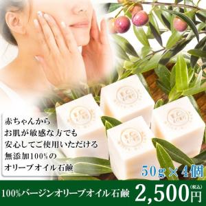石鹸 オリーブ石鹸 無添加 50g×4個 オーガニック 固形...
