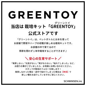公式 GREENTOY 栽培キット グリーント...の詳細画像1