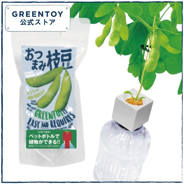 公式 GREENTOY 栽培キット グリーントイ おつまみ枝豆 オフィシャルショップ 枝豆 ペットボ...