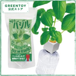 公式 GREENTOY 栽培キット グリーントイ スイートバジル オフィシャルショップ バジル 栽培 水耕栽培 室内 園芸 野菜 簡単 おしゃれ