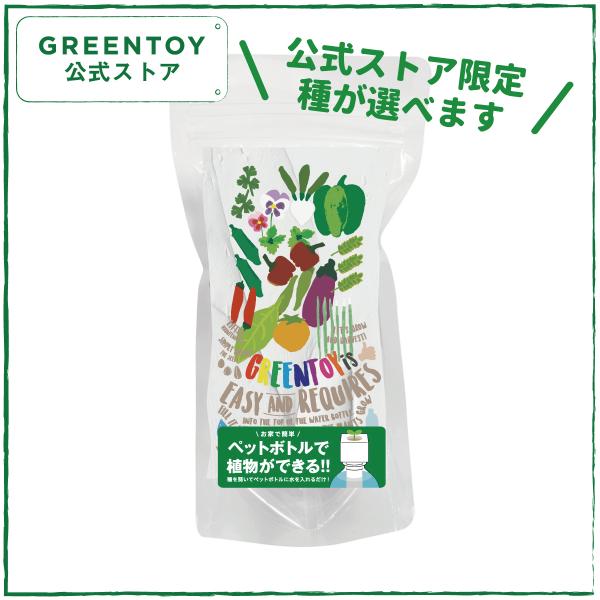 公式 GREENTOY 栽培キット 種が選べるグリーントイ  オフィシャルショップ ペットボトル 栽...