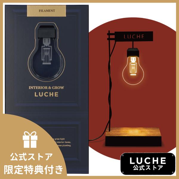 公式 INTERIOR &amp; GROW LUCHE 植物栽培ライト ルーチェ フィラメント オフィシャ...
