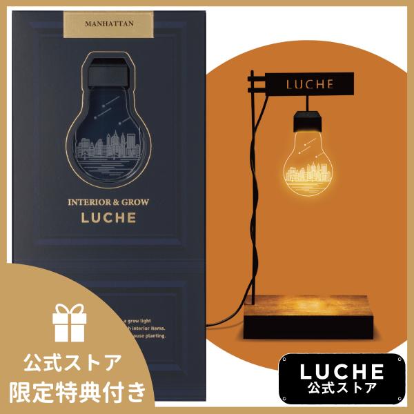 公式  INTERIOR &amp; GROW LUCHE 植物栽培ライト ルーチェ マンハッタン オフィシ...