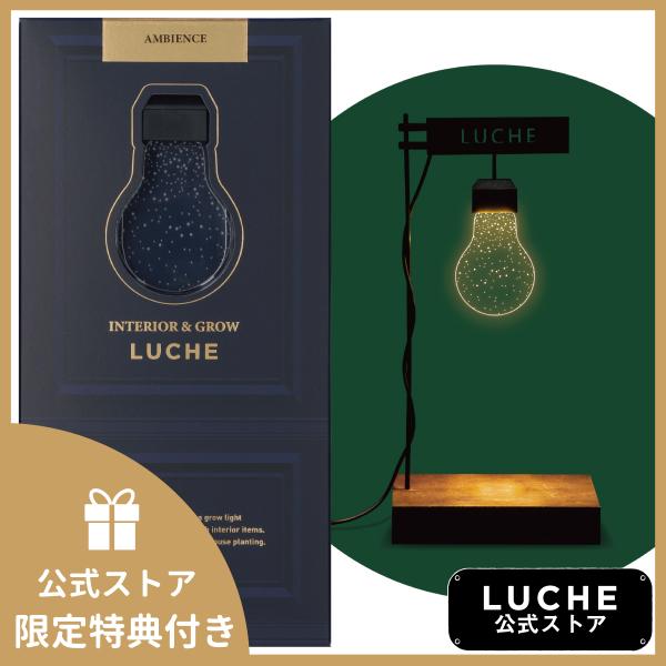 公式 INTERIOR &amp; GROW LUCHE 植物栽培ライト ルーチェ アンビエンス オフィシャ...