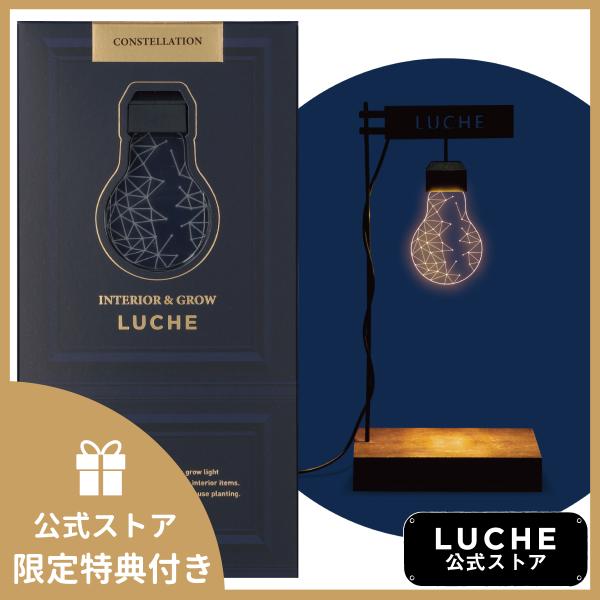公式 INTERIOR &amp; GROW LUCHE 植物栽培ライト ルーチェ コンストレイション オフ...