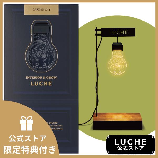 公式 INTERIOR &amp; GROW LUCHE 植物栽培ライト ルーチェ ガーデンキャット オフィ...