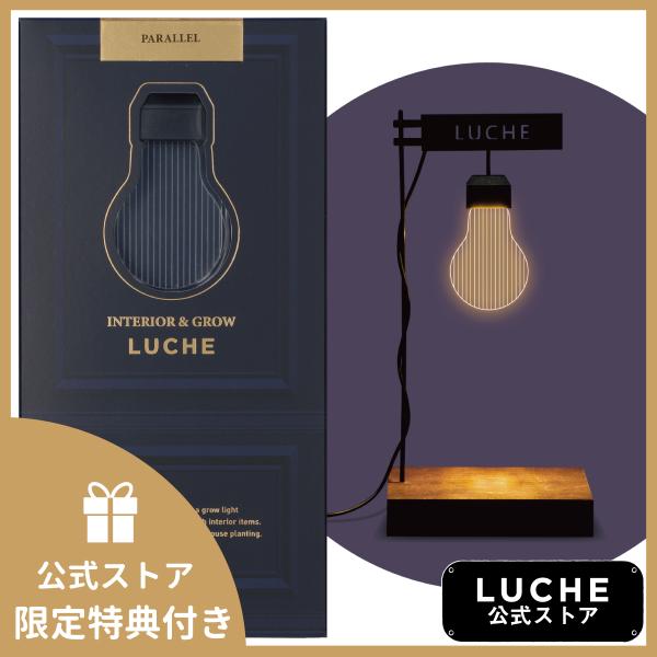 公式  INTERIOR &amp; GROW LUCHE 植物栽培ライト ルーチェ パラレル オフィシャル...