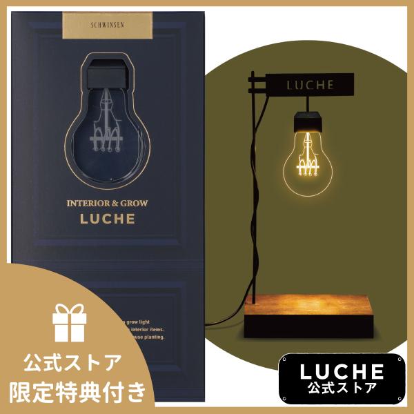 公式 INTERIOR &amp; GROW LUCHE 植物栽培ライト ルーチェ エジソン オフィシャルシ...