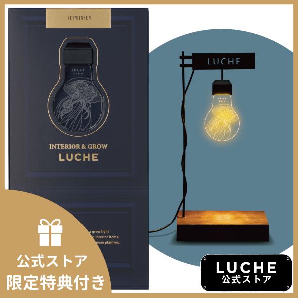 公式 LUCHE 植物栽培ライト ルーチェ ジェリーフィッシュ オフィシャルショップ おしゃれ 照明...