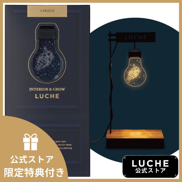 公式  LUCHE 植物栽培ライト ルーチェ スペーススイミング オフィシャルショップ おしゃれ 照...