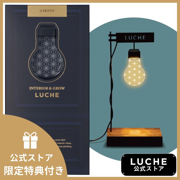公式 LUCHE 植物栽培ライト ルーチェ 麻の葉 オフィシャルショップ おしゃれ 照明 インテリア...