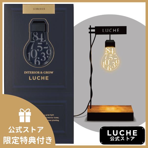 公式  LUCHE 植物栽培ライト ルーチェ ヌメロ オフィシャルショップ おしゃれ 照明 インテリ...