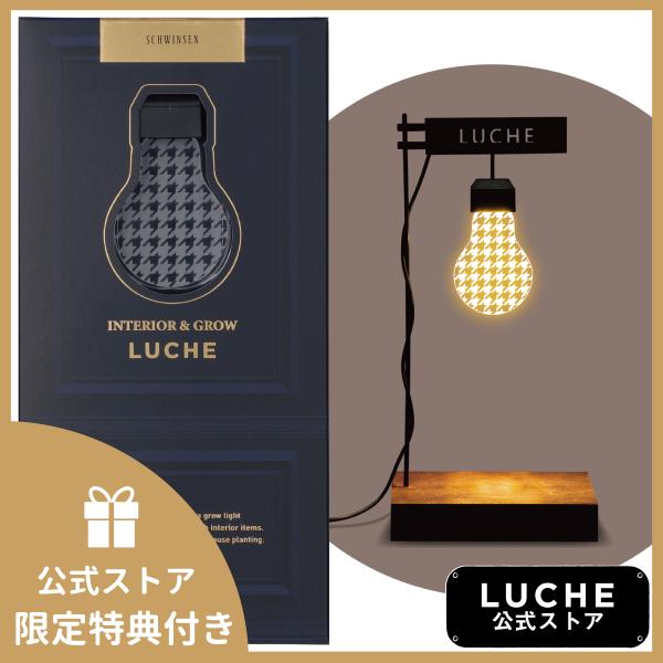 公式  LUCHE 植物栽培ライト ルーチェ ハウンドトゥース オフィシャルショップ おしゃれ 照明...