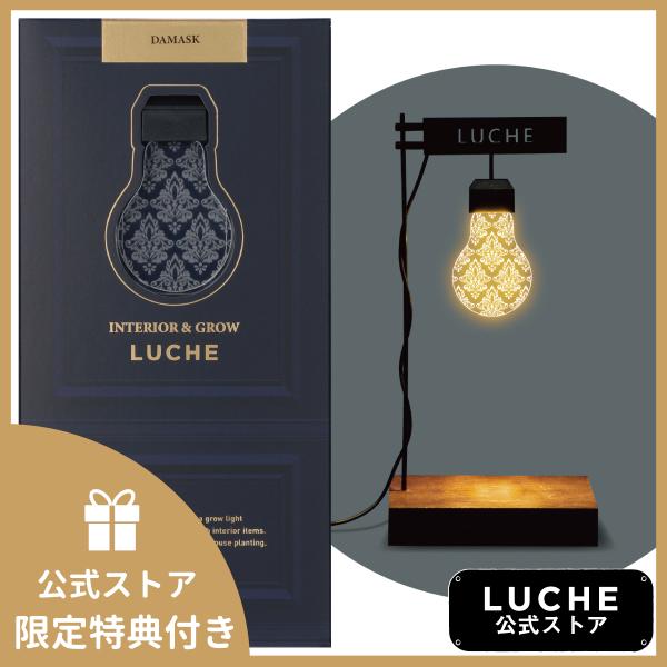 公式  LUCHE 植物栽培ライト ルーチェ ダマスク オフィシャルショップ おしゃれ 照明 インテ...