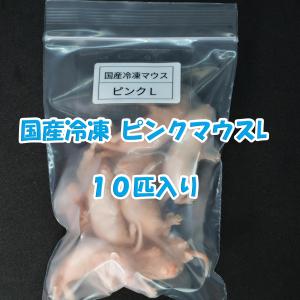 国産冷凍ピンクマウスL　10匹入り