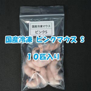 国産冷凍ピンクマウスS　10匹入り