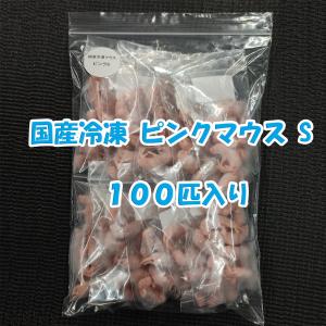 国産冷凍ピンクマウスS　100匹入り