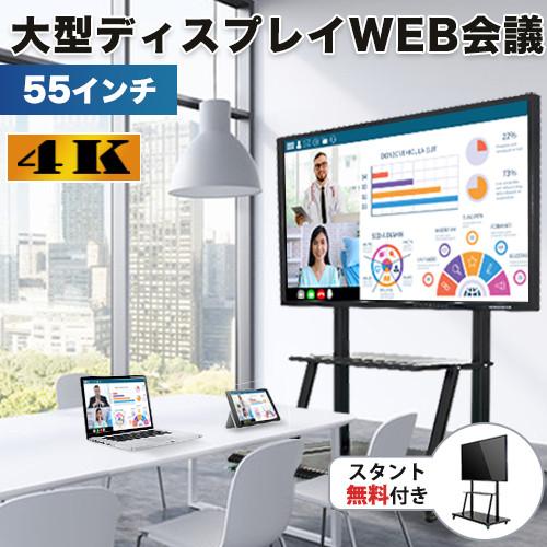 タッチ 会議室用 テレビ モニター 55インチ 大型ディスプレイ オンラインミーティング web会議...