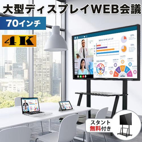 タッチ 会議室用 テレビ モニター 70インチ 大型ディスプレイ オンラインミーティング web会議...