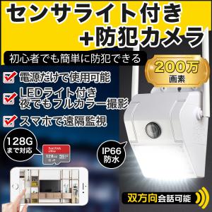 防犯カメラ センサーライト 屋外 防水 家庭用 無線 200万画素 動体検知 SDカード録画 暗視 録画機不要 wifi 留守 スマホ 駐車場 いたずら防止 監視カメラ【d6】