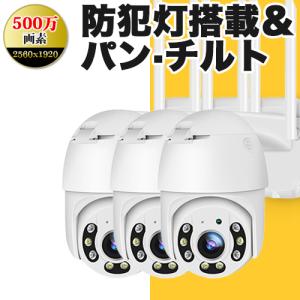 防犯カメラ屋外 500万画素 パンチルト首振 動体検知 3台セット 防水 夜間撮影 マイク内蔵 SDカード 自動追跡 無線 スマホ いたずら防止 監視カメラ【GB-213x3】
