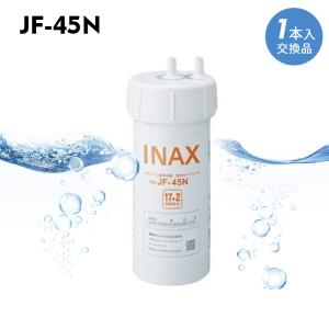 浄水カートリッジ JF-45N タッチレス水栓 浄水器ビルトイン型 高性能 スタンダードタイプ [17+2] 物質除去タイプ キッチン部品 互換品