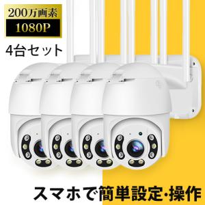防犯カメラ 屋外 パンチルトPTZ首振り 500万画素 4台セット ワイヤレス 夜間カラー 防水 sdカード録画 双方向音声 WIFI 動体検知 監視カメラ 事務所「p2x4」