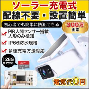 防犯カメラ ソーラー充電 屋外 配線不要 300万画素 防水 ワイヤレス 電源不要 バッテリー内蔵 太陽光 暗視 充電式 電気代なし 夜間対応 WIFI センサー【t6-yh】
