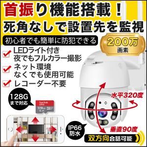 防犯カメラ 屋外 パンチルト WIFI 工事不要 200万画素  動体検知 SDカード録画 防水 夜間撮影 無線 スマホ 簡単操作 盗難防止 ネットワークカメラ【v380p2-yh】