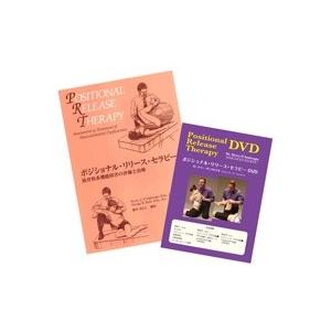 ポジショナル・リリース・セラピー(DVD+BOOKセット)