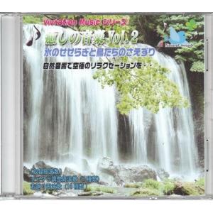 癒しの音楽 Vol.2 『水のせせらぎと鳥たち...の詳細画像1