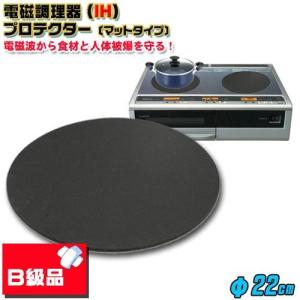 ＩＨプロテクター〔マットタイプ〕[２２cm]訳有りＢ級品〔傷・焦げ付き防止ＩＨマット兼用〕