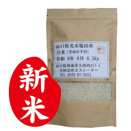山口県産最高級米（白米新米0.5kg）【令和8年９月・山口県光市塩田・きぬむすめ】