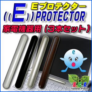 Ｅプロテクター家電機器用（３本セット品）パソコン等家電機器の電磁波対策に遠赤外線放射セラミックス使用量子作用応用製品/効果永久［商標登録第5948724号］