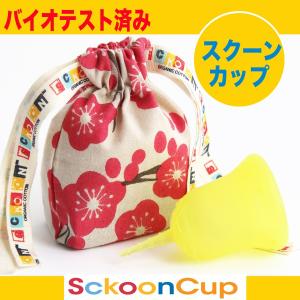 月経カップ スクーンカップ スーパー ソフト な 生理カップ ナプキンや タンポン に代わる生理用品 オーガニックコットンポーチつき サンライズ（黄色）