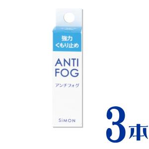 アンチフォグ ANTI FOG 3本普通郵便   メガネの強力曇り止め サイモン メガネ曇り止め