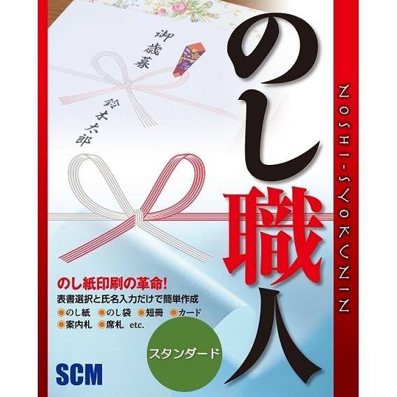 のし職人スタンダード_CD-ROM　熨斗紙・短冊・御中元・御歳暮・ギフト・表書