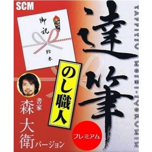 達筆のし職人　人名外字フォント付き_CD-ROM　熨斗紙・ギフト・短冊・御中元・御歳暮