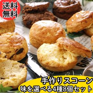 生クリーム仕込みのスコーン 8個 ギフトセット プレゼント 2026 贈り物