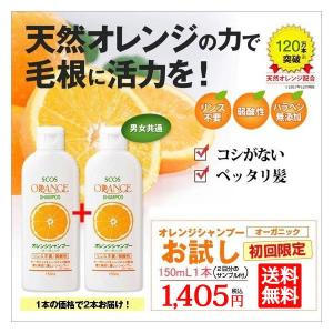 初回限定お試しセット オレンジシャンプーオーガニック150mL（細い髪用・リンス不要）