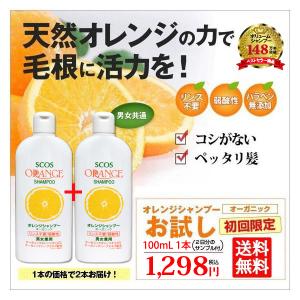 初回限定お試しセット オレンジシャンプーオーガニック100mL（細い髪用・リンス不要）