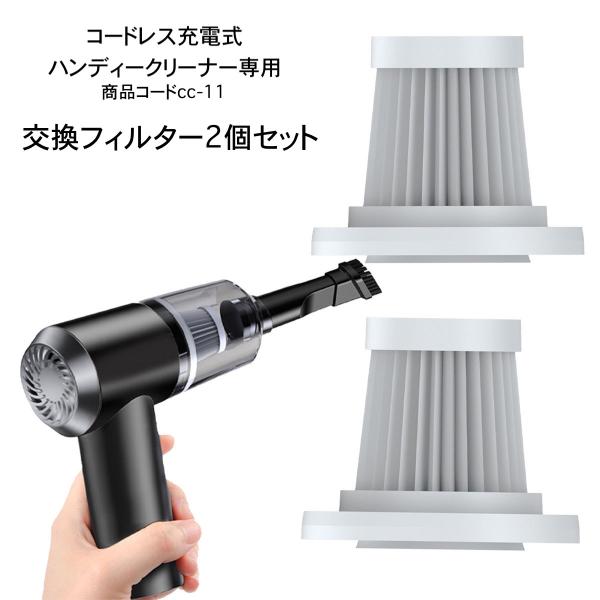 ハンディークリーナー 交換フィルター2個セット （商品コード cc-11用)