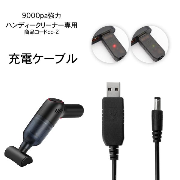 ハンディークリーナー  専用充電コード （商品コード cc-2用)