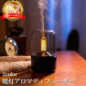アロマディフューザー 加湿器 ランタン キャンドル 超音波式 アロマ 卓上 おしゃれ USB 小型 超音波