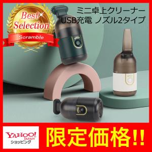 卓上クリーナー ハンディクリーナー 掃除機 デスククリーナー 充電式 ノズル USB 消しカス コードレス｜scramble-stram