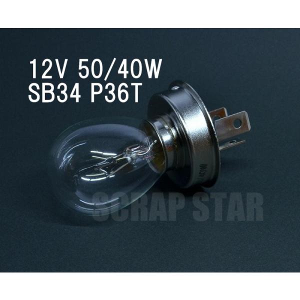 12V 50/40W　SB34　P36T　ヘッドライト　バルブ 1P 2414