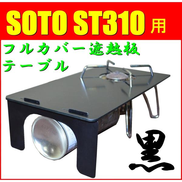送料無料！フルカバー遮熱板テーブル　黒x黒　SOTO ST-310専用　簡易テーブル　組み立て式アル...
