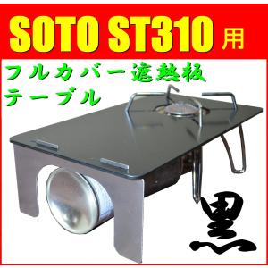 送料無料！フルカバー遮熱板テーブル 黒x黒 SOTO ST-310専用 簡易